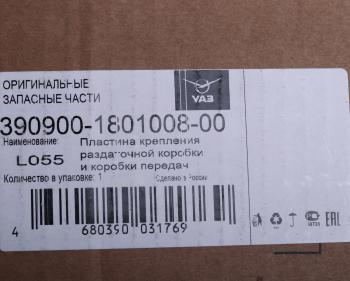 7 249 р. Пластина УАЗ-3741 крепления коробки раздаточной к КПП (5-ти ступенчатая) (BAIC) (ОАО УАЗ) UAZ 390900-1801008-00  с доставкой в г. Кемерово. Увеличить фотографию 4