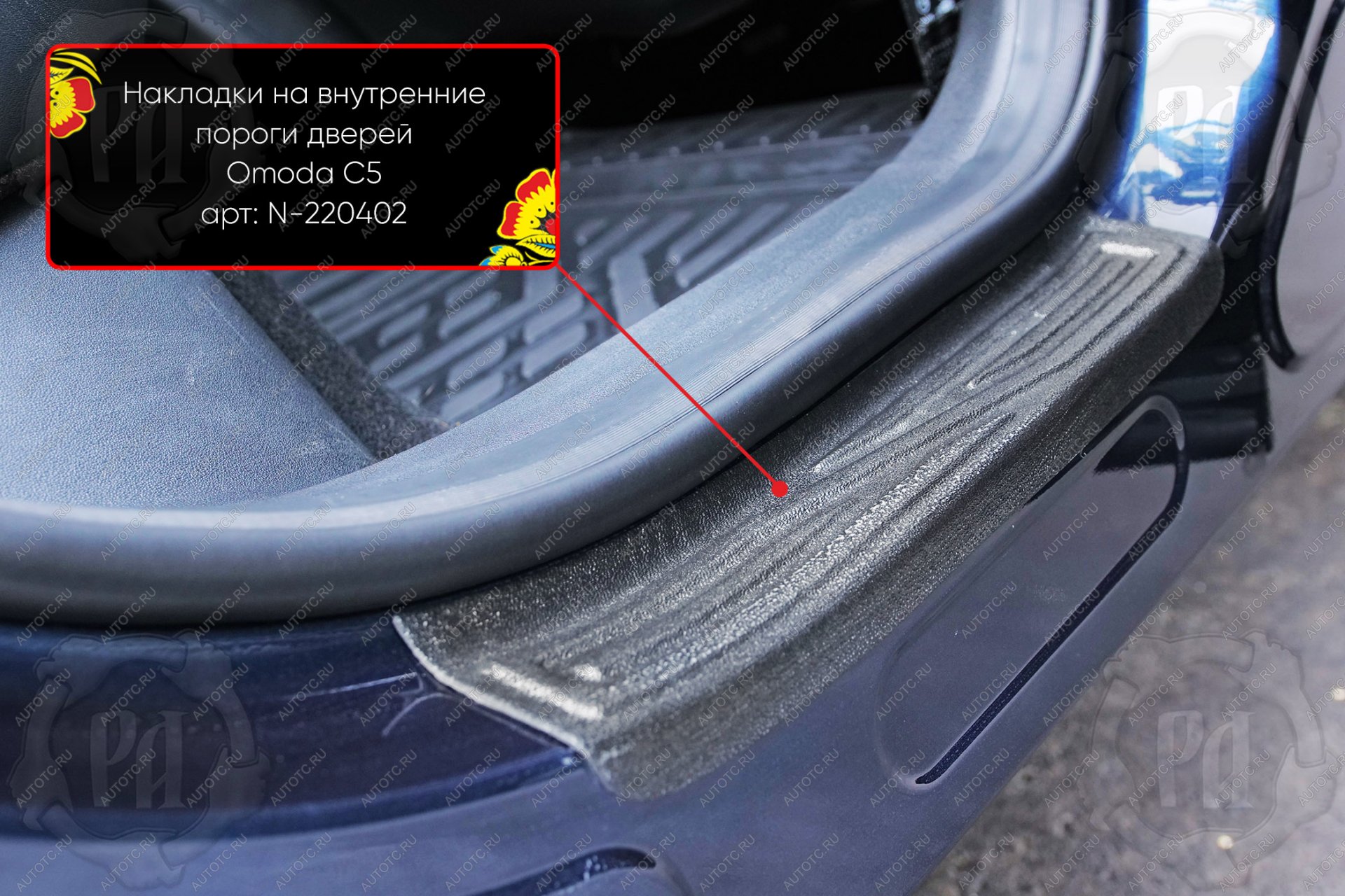 949 р. Задние накладки на внутренние пороги дверей Русская Артель  Omoda C5 (2021-2025) (шагрень)  с доставкой в г. Кемерово