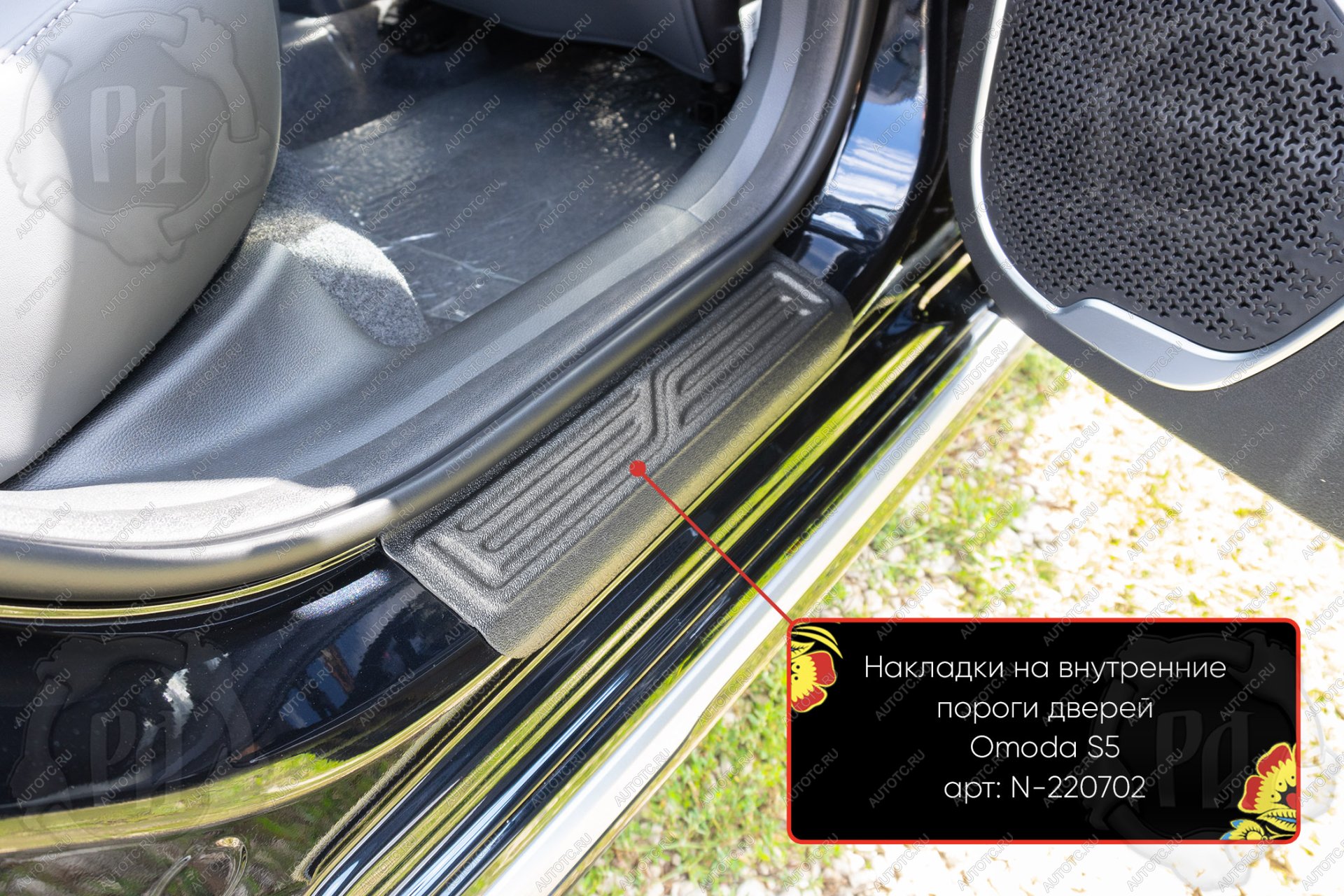 399 р. Задние накладки на внутренние пороги дверей Русская Артель  Omoda S5 (2023-2025) (шагрень)  с доставкой в г. Кемерово