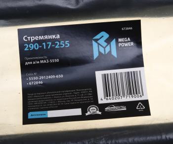1 699 р. Стремянка МАЗ-5550 рессоры задней L=650мм;M27x2мм кованая MEGAPOWER MEGAPOWER 290-17-255  с доставкой в г. Кемерово. Увеличить фотографию 3