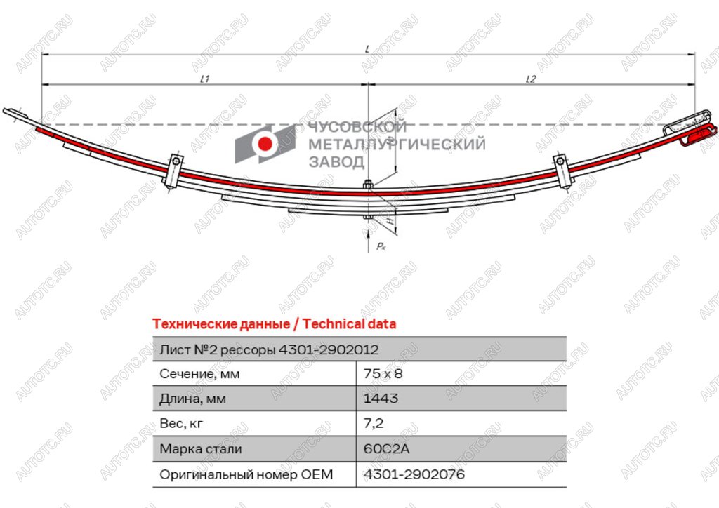 2 899 р. Лист рессоры ГАЗ-4301 передней №2 L=1443мм ЧМЗ ЧМЗ 4301-2902076  с доставкой в г. Кемерово