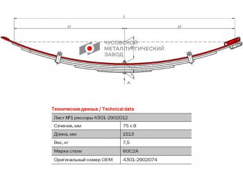 979 р. Лист рессоры ГАЗ-4301 передней №1 L=1513мм ЧМЗ ЧМЗ 4301-2902074  с доставкой в г. Кемерово. Увеличить фотографию 1