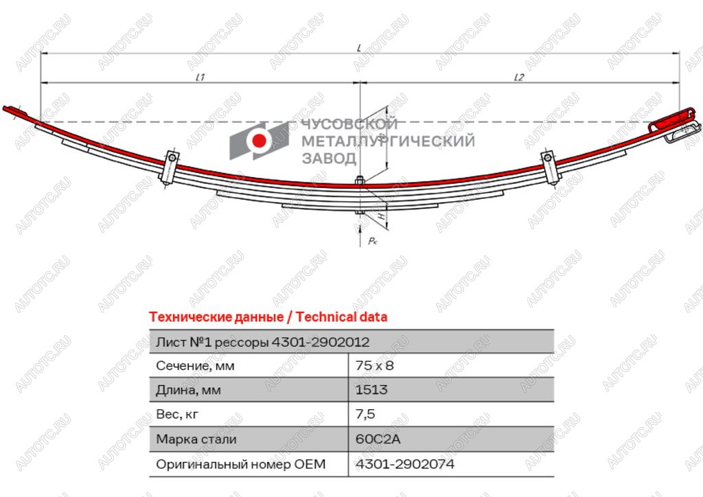 979 р. Лист рессоры ГАЗ-4301 передней №1 L=1513мм ЧМЗ ЧМЗ 4301-2902074  с доставкой в г. Кемерово