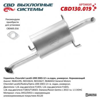 5 999 р. Глушитель CHEVROLET Lacetti (J200) задняя часть CBD CBD cbd130019  с доставкой в г. Кемерово. Увеличить фотографию 1