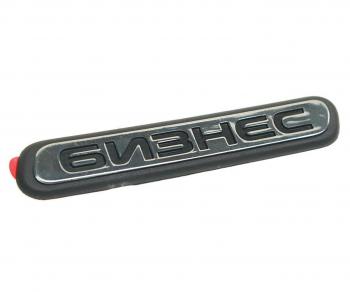 174 р. Орнамент ГАЗ-3302 Бизнес на дверь L=0.12м (ОАО ГАЗ) GAZ 3302-8212019  с доставкой в г. Кемерово. Увеличить фотографию 1