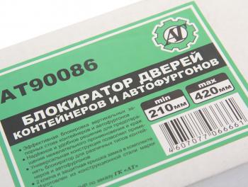 3 399 р. Блокиратор дверей контейнеров и автофургонов 210-420мм AT AT at90086  с доставкой в г. Кемерово. Увеличить фотографию 2