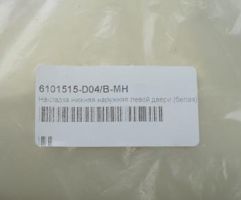 7 749 р. Накладка FAW J6,4180 двери левой нижняя наружная (белая) OE FAW 6101515-d04b-mh  с доставкой в г. Кемерово. Увеличить фотографию 3