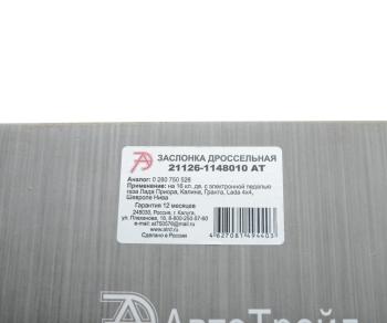 7 499 р. Заслонка ВАЗ-1118,2170 дроссельная АВТОТРЕЙД АВТОТРЕЙД 21126-1148010 ат  с доставкой в г. Кемерово. Увеличить фотографию 7