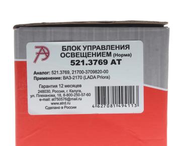 2 099 р. Блок управления ВАЗ-2170 освещением АВТОТРЕЙД АВТОТРЕЙД 521.3769 ат  с доставкой в г. Кемерово. Увеличить фотографию 4