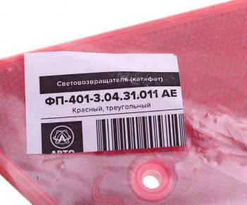 96 р. Катафот треугольный красный AVTOELECTRICA AVTOELECTRICA фп-401-3.04.31.011 ae  с доставкой в г. Кемерово. Увеличить фотографию 3