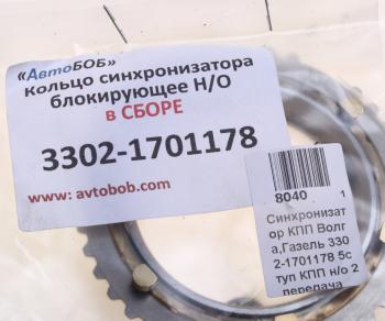 1 189 р. Кольцо ГАЗ-3302,31105 синхронизатора блокирующее в сборе НО АВТОБОБ АВТОБОБ 3302-1701178аб  с доставкой в г. Кемерово. Увеличить фотографию 3