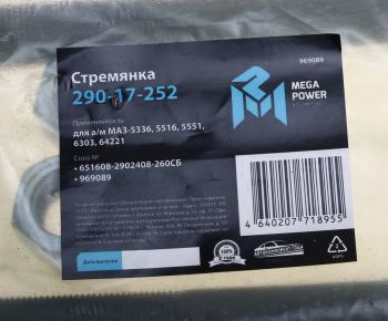 939 р. Стремянка МАЗ-5336,5516,5551,6303,64221 рессоры передней L=260мм;М24х2мм усиленная в сборе MEGAPOWER MEGAPOWER 290-17-252  с доставкой в г. Кемерово. Увеличить фотографию 3