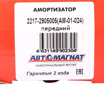 1 699 р. Амортизатор ГАЗ-2217,2752 передний масляный АВТОМАГНАТ АВТОМАГНАТ am-01-024  с доставкой в г. Кемерово. Увеличить фотографию 4