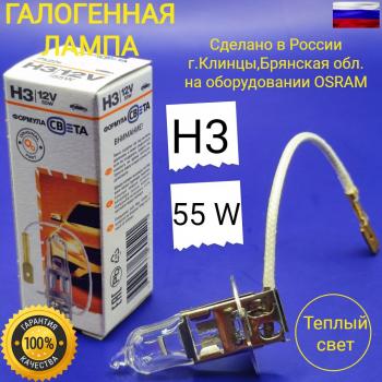 229 р. Лампа автомобильная H3 12V 55W PK22S галогенная для легковых автомобилей ФОРМУЛА СВЕТА 4603768602521  с доставкой в г. Кемерово. Увеличить фотографию 1