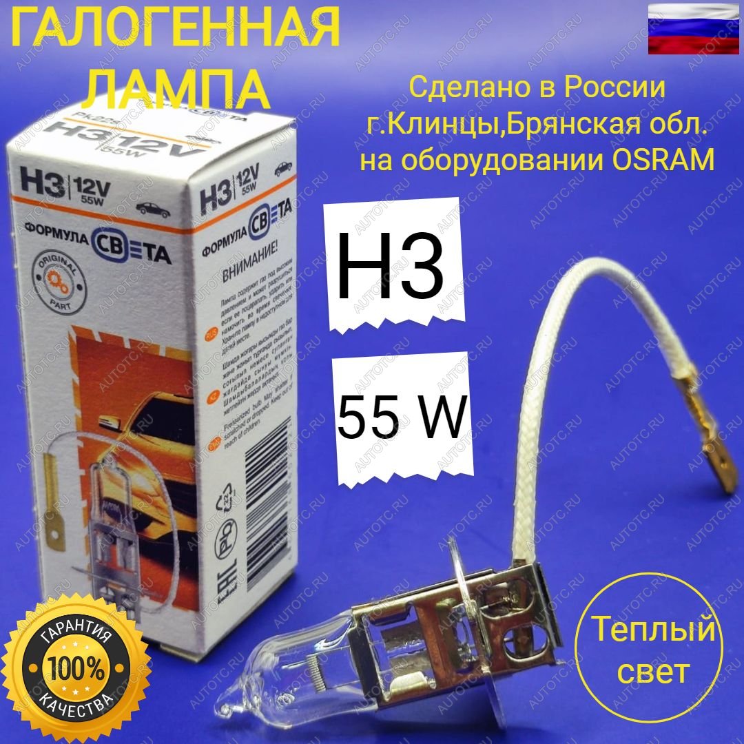 229 р. Лампа автомобильная H3 12V 55W PK22S галогенная для легковых автомобилей ФОРМУЛА СВЕТА 4603768602521  с доставкой в г. Кемерово