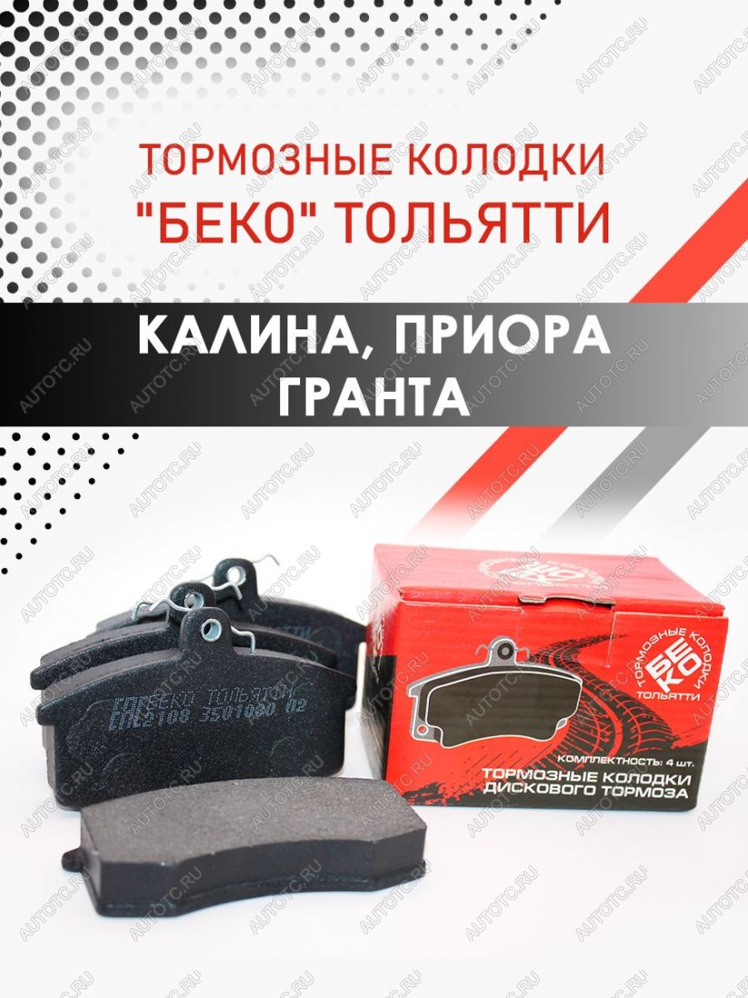 659 р. Колодки тормозные передние ВАЗLADA 2108-2115 , 2110-2112 , Гранта , Приора , Калина Беко Тольятти тормозные колодки БЕКО тольятти 7930069820017  с доставкой в г. Кемерово