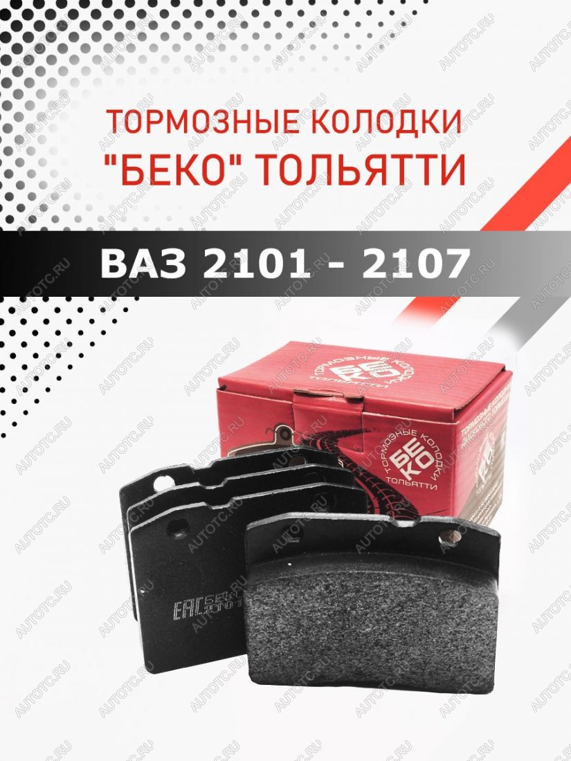 599 р. Колодки тормозные передние ВАЗLADA 2101-2107 тормозные колодки БЕКО тольятти 7930069820116  с доставкой в г. Кемерово