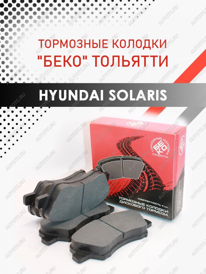 929 р. Передние тормозные колодки Hyundai Solaris KIA Rio тормозные колодки БЕКО тольятти 2039201829675  с доставкой в г. Кемерово