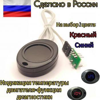2 489 р. Цифровой индикатор температуры двигателя с функцией диагностики для авто оснащенных информационной шиной CAN Эланг 2039474872385  с доставкой в г. Кемерово. Увеличить фотографию 1