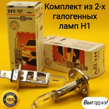 459 р. Комплект 2 шт Лампа галогенная Н1 12V 55 W P14.5s для автомобилей теплый свет ФОРМУЛА СВЕТА 2039498305524  с доставкой в г. Кемерово. Увеличить фотографию 1