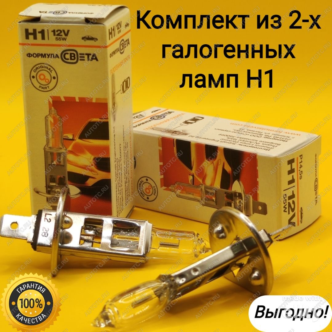 459 р. Комплект 2 шт Лампа галогенная Н1 12V 55 W P14.5s для автомобилей теплый свет ФОРМУЛА СВЕТА 2039498305524  с доставкой в г. Кемерово