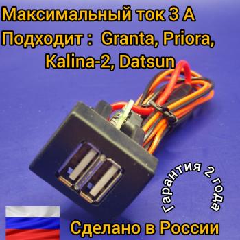 969 р. USB зарядное устройство Granta Kalina2 Datsun Priora подходит для Apple,Samsung АПЭЛ 2039546130092  с доставкой в г. Кемерово. Увеличить фотографию 1