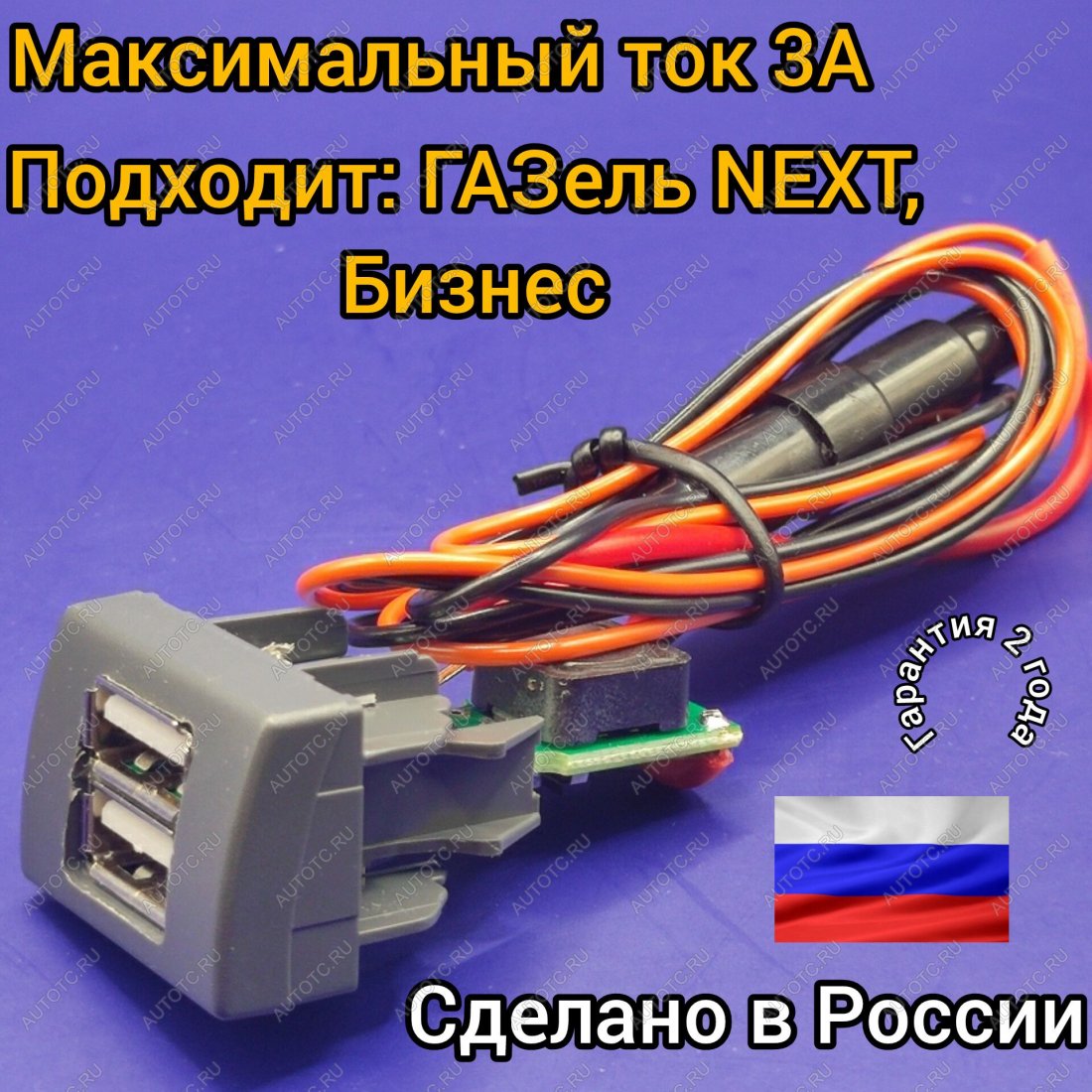 1 149 р. USB автомобильное зарядное устройство АПЭЛ (2039546547456) ГАЗ Соболь 2217 Бизнес автобус 2-ой рестайлинг автобус (2010-2025)  с доставкой в г. Кемерово