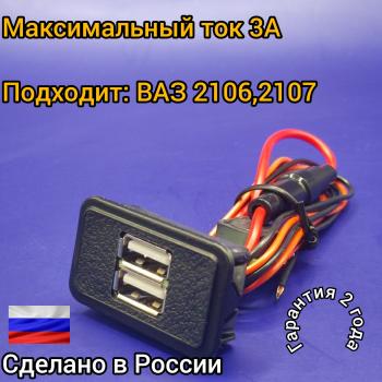 969 р. USB автомобильное зарядное устройство ВАЗ 2106,2107 АПЭЛ 2039548618338  с доставкой в г. Кемерово. Увеличить фотографию 1