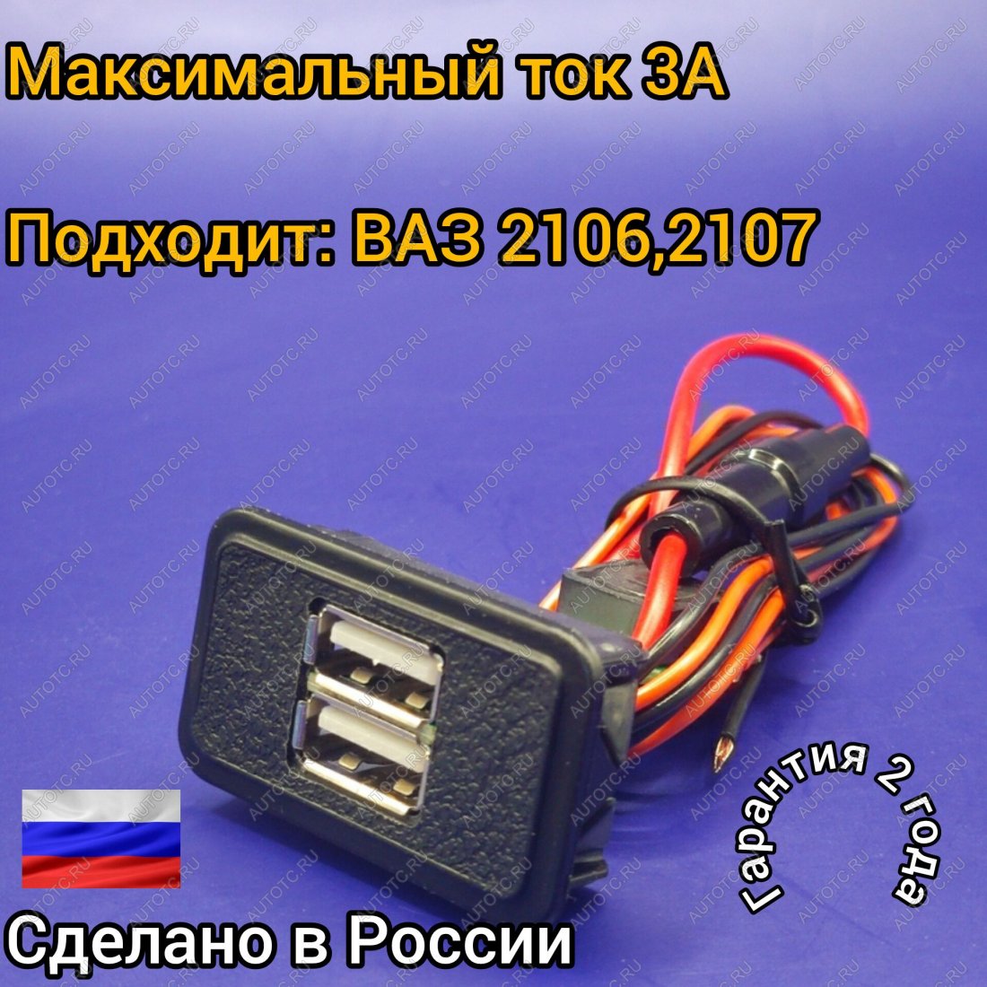 969 р. USB автомобильное зарядное устройство ВАЗ 2106,2107 АПЭЛ 2039548618338  с доставкой в г. Кемерово