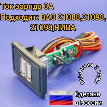 1 149 р. USB зарядное устройство для Нива 21213, 21214, 2131, 4х4 LADA 21083, 21093, 21099 АПЭЛ 2039550584201  с доставкой в г. Кемерово. Увеличить фотографию 1