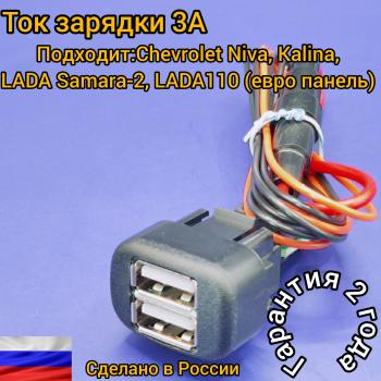 969 р. USB зарядное устройство для LADA Kalina,Chevrolet NIVA, Samara-2, ВАЗ 2123, ВАЗ 2110 европанель, Chevrolet NIVA АПЭЛ 2039550793092  с доставкой в г. Кемерово. Увеличить фотографию 1