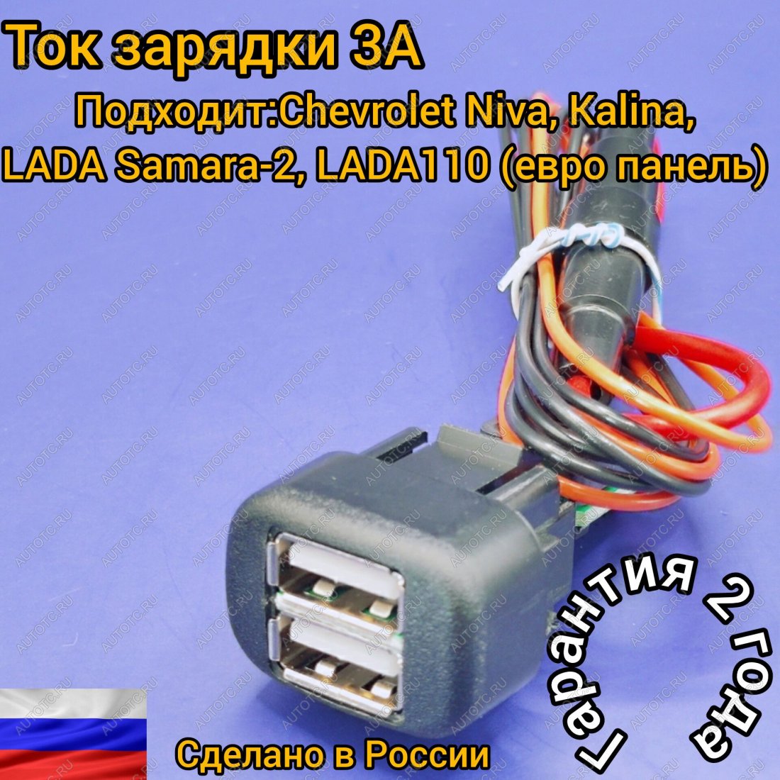 969 р. USB зарядное устройство для LADA Kalina,Chevrolet NIVA, Samara-2, ВАЗ 2123, ВАЗ 2110 европанель, Chevrolet NIVA АПЭЛ 2039550793092  с доставкой в г. Кемерово