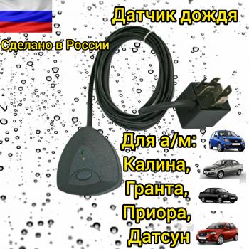 4 299 р. Датчик дождя автомобильный ВАЗ, иномарки Viko 2041243288082  с доставкой в г. Кемерово. Увеличить фотографию 1