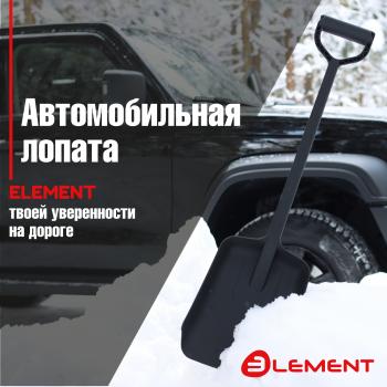Лопата автомобильная (не детская, для снега, туризма, сада) цельнолитая из полипропилена, ELEMENT Element element245807nomk