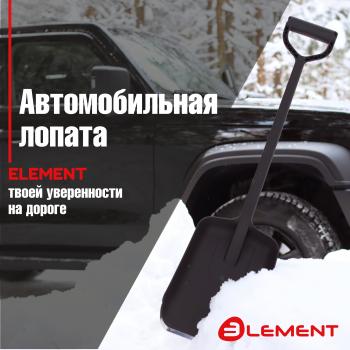 Лопата автомобильная (не детская, для снега, туризма, сада) цельнолитая из полипропилена, с металлическим кантом, ELEMENT Element element245807mk