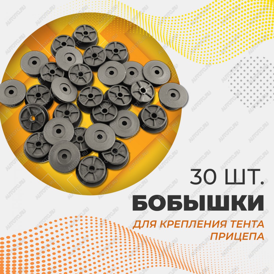 459 р. Бобышка  PoliTEK 2530 (30 шт) Autofamily 1s.073.001rt  с доставкой в г. Кемерово