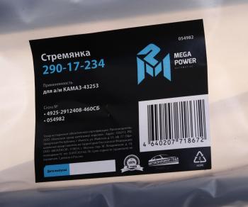 1 449 р. Стремянка КАМАЗ-43253 рессоры задней L=460мм;M27x2мм кованая в сборе MEGAPOWER MEGAPOWER 290-17-234  с доставкой в г. Кемерово. Увеличить фотографию 3