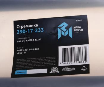 1 249 р. Стремянка КАМАЗ-43253 рессоры задней L=460мм;M27x2мм кованая MEGAPOWER MEGAPOWER 290-17-233  с доставкой в г. Кемерово. Увеличить фотографию 3