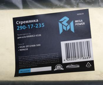 1 379 р. Стремянка КАМАЗ-4326 рессоры задней L=500мм;M27x2мм кованая MEGAPOWER MEGAPOWER 290-17-235  с доставкой в г. Кемерово. Увеличить фотографию 3