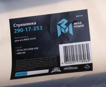 1 169 р. Стремянка МАЗ-5516 рессоры задней L=430мм;М30х2мм НО кованая MEGAPOWER MEGAPOWER 290-17-253  с доставкой в г. Кемерово. Увеличить фотографию 3