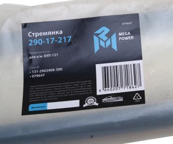 529 р. Стремянка ЗИЛ-131 рессоры передней L=300мм;M20x1.5мм усиленная MEGAPOWER MEGAPOWER 290-17-217  с доставкой в г. Кемерово. Увеличить фотографию 3