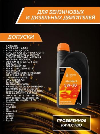 1 999 р. Моторное масло SAE 5W-30 SNCF QC OIL Standart синтетическое, канистра 1л QC OIL qcs5w30s1  с доставкой в г. Кемерово. Увеличить фотографию 2