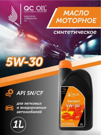Моторное масло SAE 5W-30 SNCF QC OIL Standart синтетическое, канистра 1л QC OIL qcs5w30s1