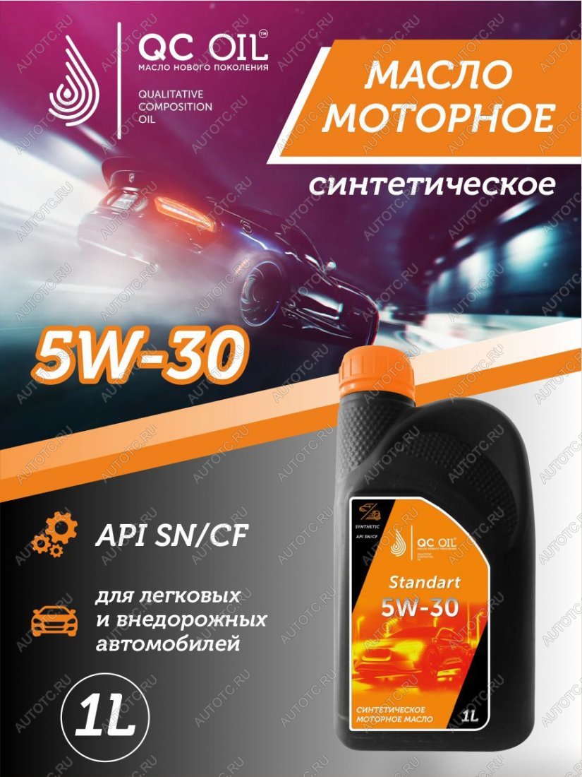 1 999 р. Моторное масло SAE 5W-30 SNCF QC OIL Standart синтетическое, канистра 1л QC OIL qcs5w30s1  с доставкой в г. Кемерово
