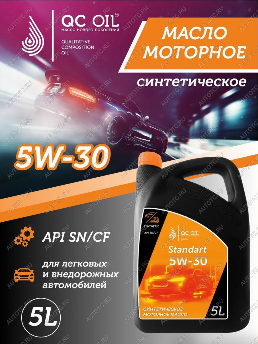 7 349 р. Моторное масло SAE 5W-30 SNCF QC OIL Standart синтетическое, канистра 5л QC OIL qcs5w30s5  с доставкой в г. Кемерово