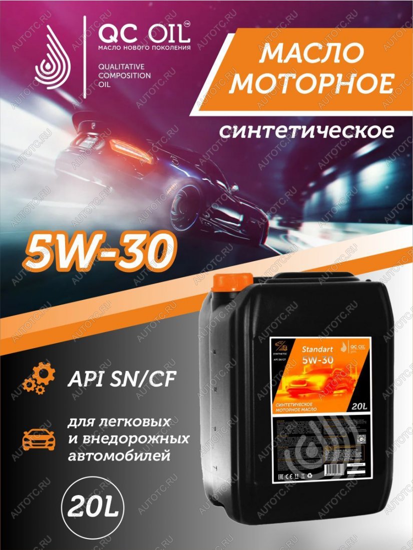 21 999 р. Моторное масло SAE 5W-30 SNCF QC OIL Standart синтетическое, канистра 20л QC OIL qcs5w30s20  с доставкой в г. Кемерово