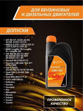2 089 р. Моторное масло 5W-40 SNCF QC OIL Standart синтетическое, канистра 1л QC OIL qcs5w40s1  с доставкой в г. Кемерово. Увеличить фотографию 2