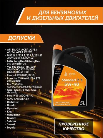 7 449 р. Моторное масло 5W-40 SNCF QC OIL Standart синтетическое, канистра 5л QC OIL qcs5w40s5  с доставкой в г. Кемерово. Увеличить фотографию 2