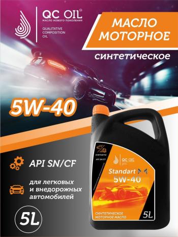 Моторное масло 5W-40 SNCF QC OIL Standart синтетическое, канистра 5л QC OIL qcs5w40s5
