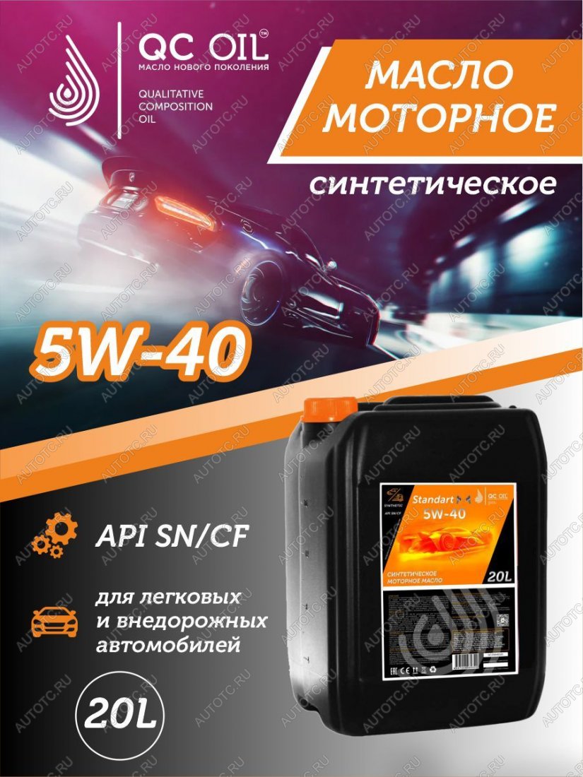 22 999 р. Моторное масло SAE 5W-40 SNCF QC OIL Standart синтетическое, канистра 20л QC OIL qcs5w40s20  с доставкой в г. Кемерово